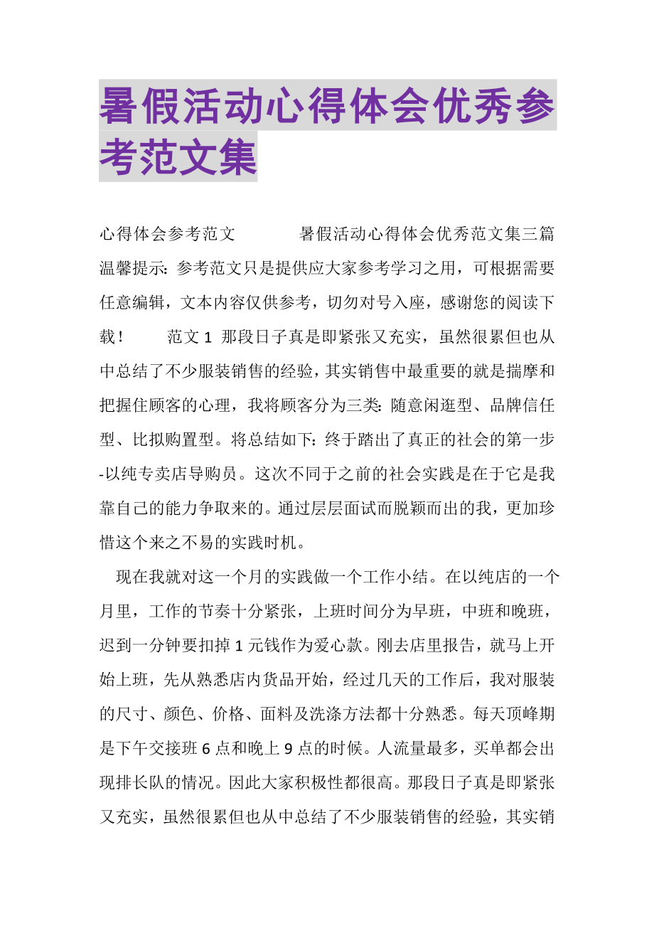 2023年暑假活动心得体会优秀参考范文集.doc_第1页