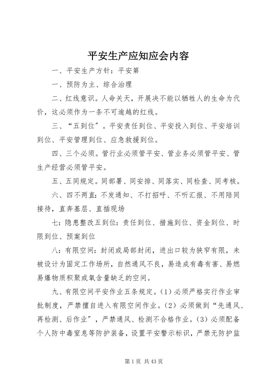 2023年安全生产应知应会内容新编.docx_第1页