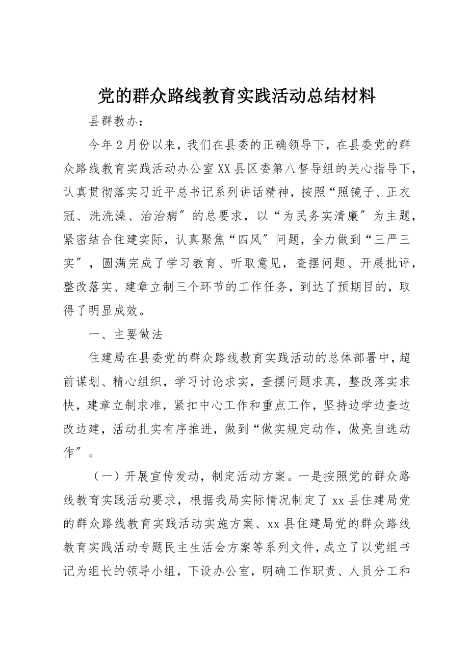 2023年党的群众路线教育实践活动总结材料.docx_第1页