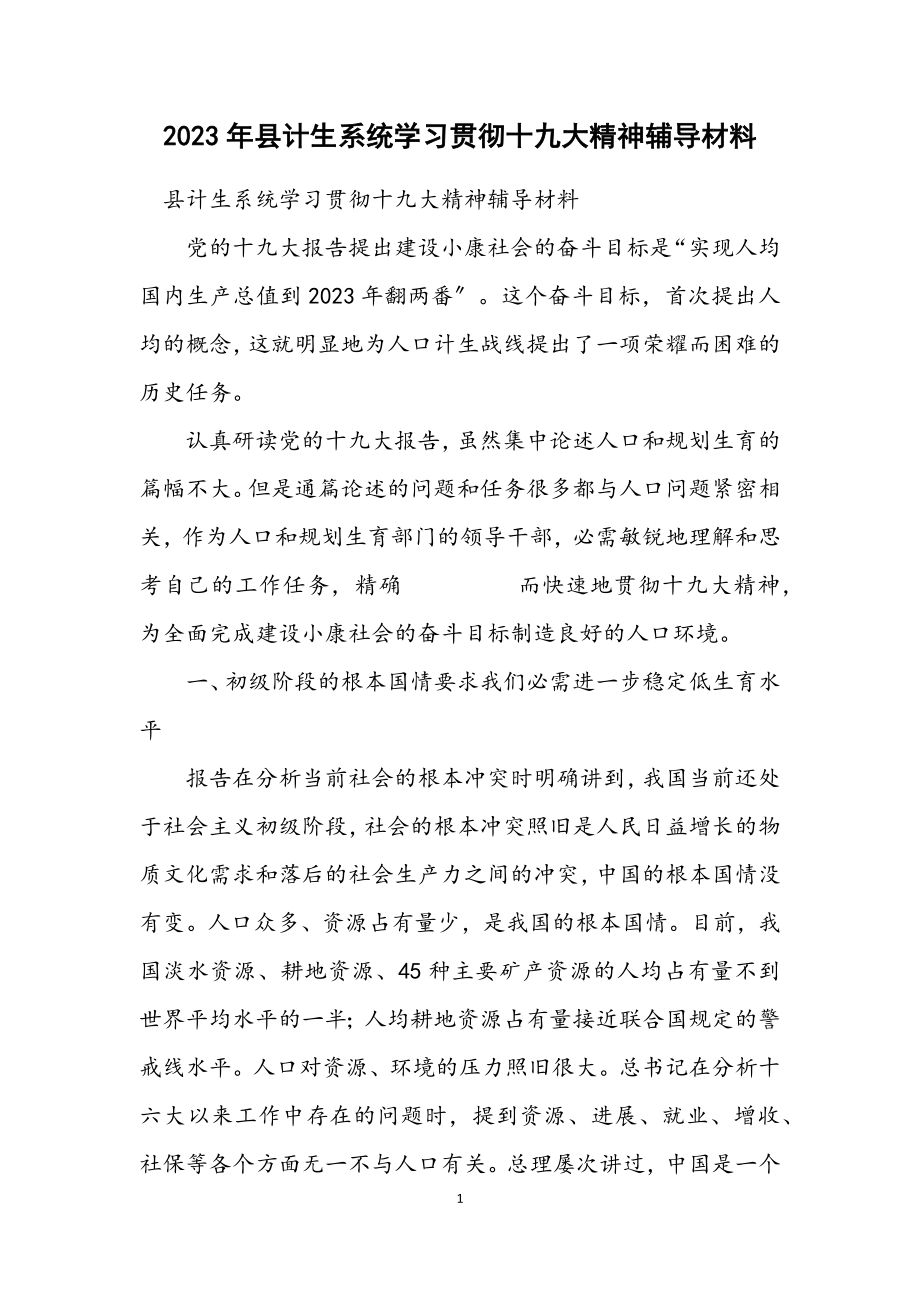 2023年县计生系统学习贯彻十九大精神辅导材料.docx_第1页