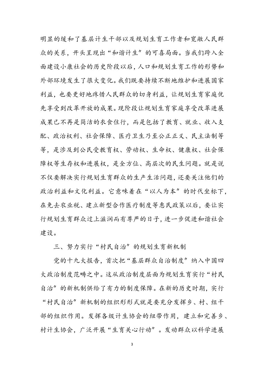 2023年县计生系统学习贯彻十九大精神辅导材料.docx_第3页