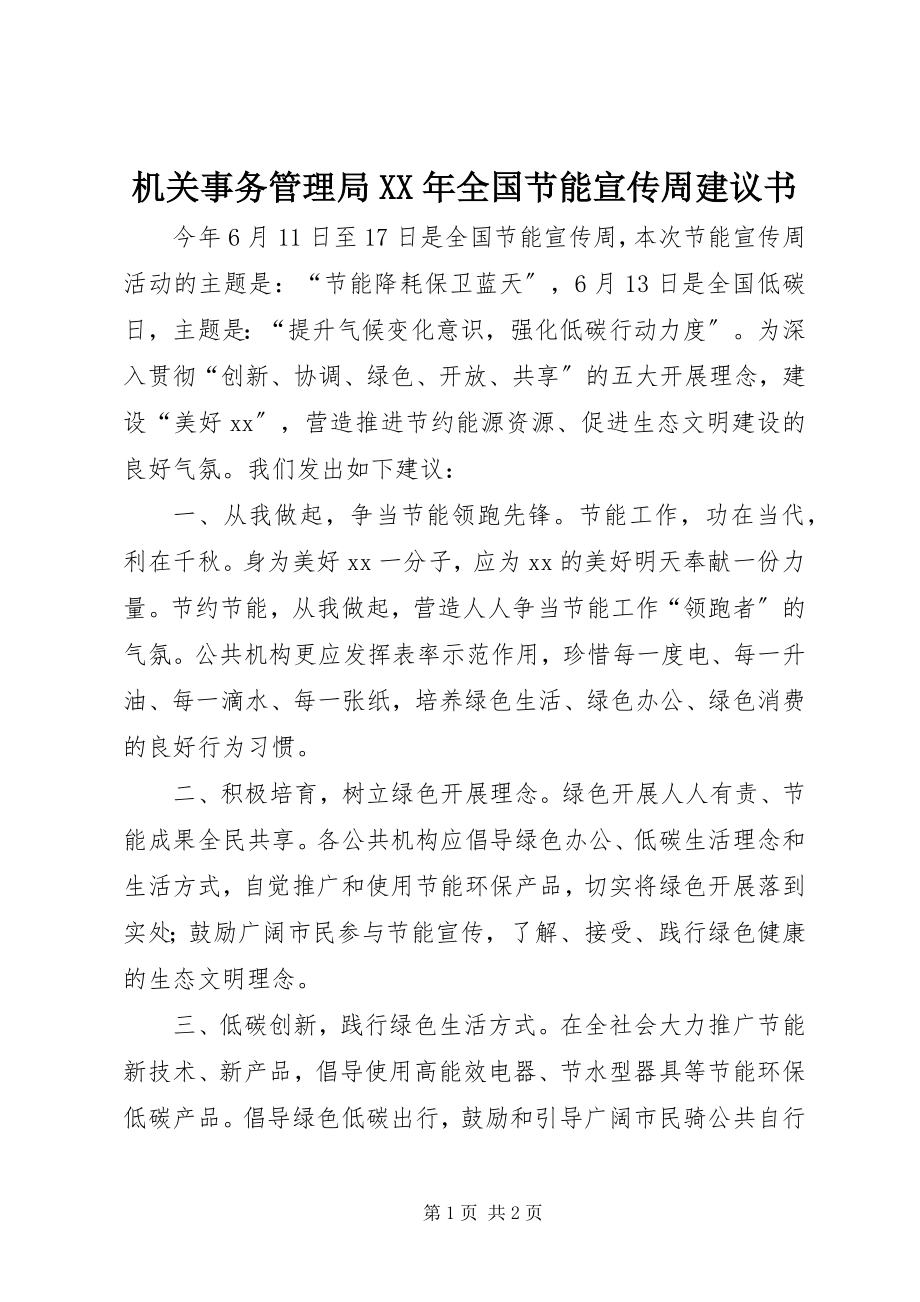 2023年机关事务管理局全国节能宣传周倡议书.docx_第1页