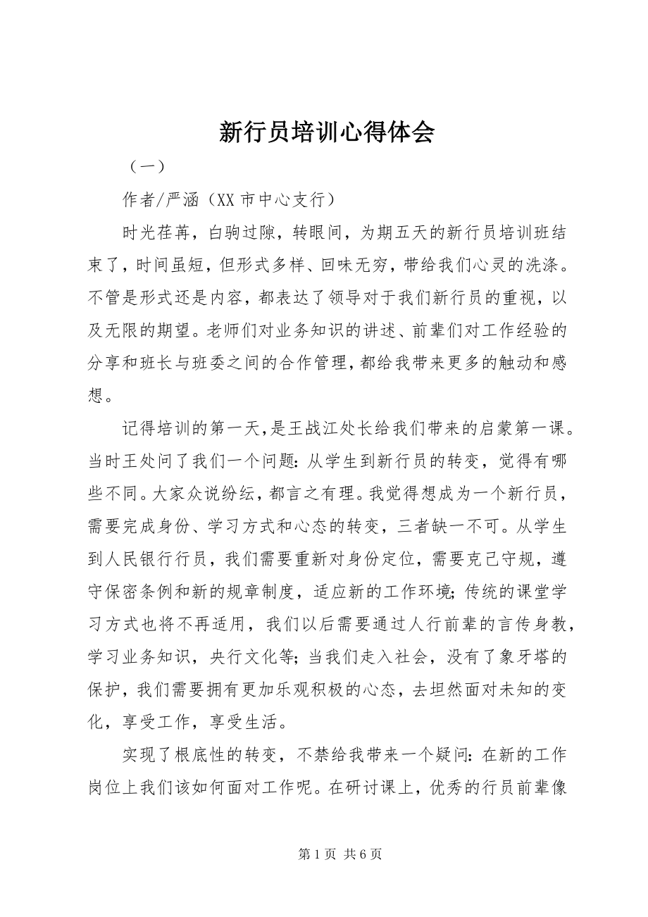 2023年新行员培训心得体会.docx_第1页