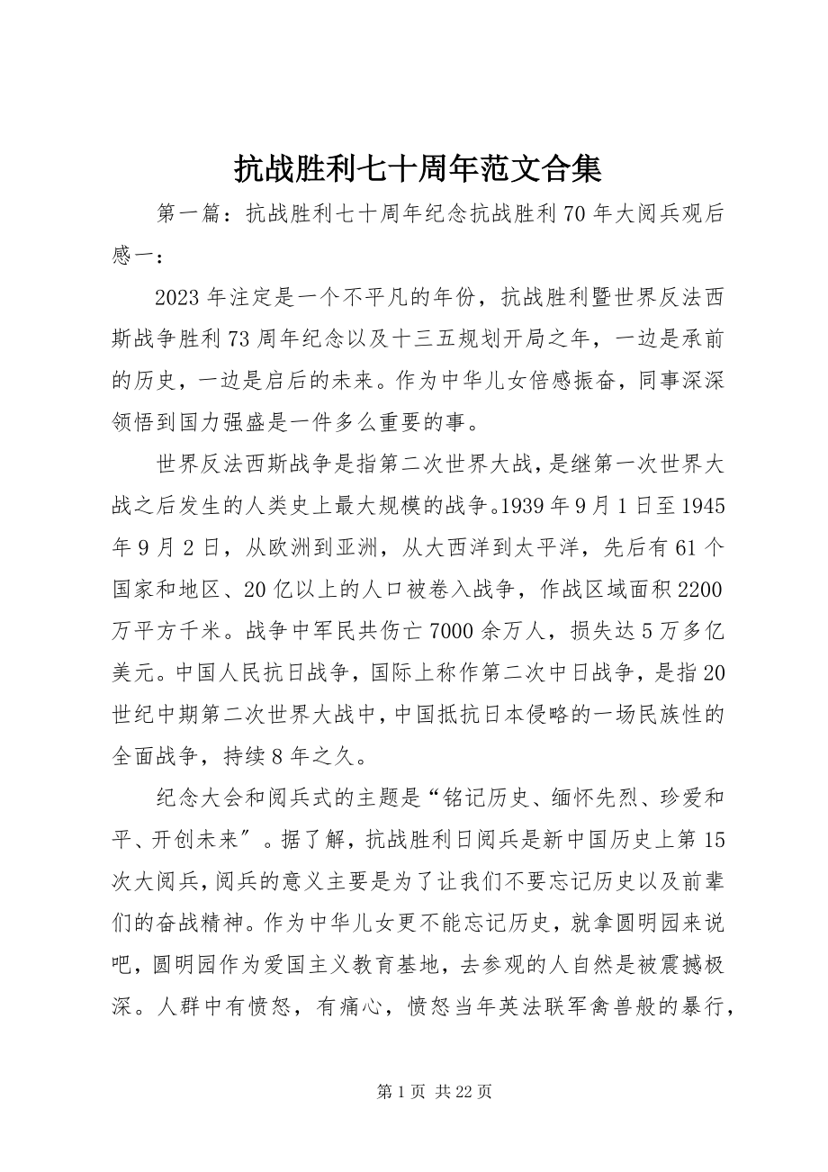 2023年抗战胜利七十周合集.docx_第1页