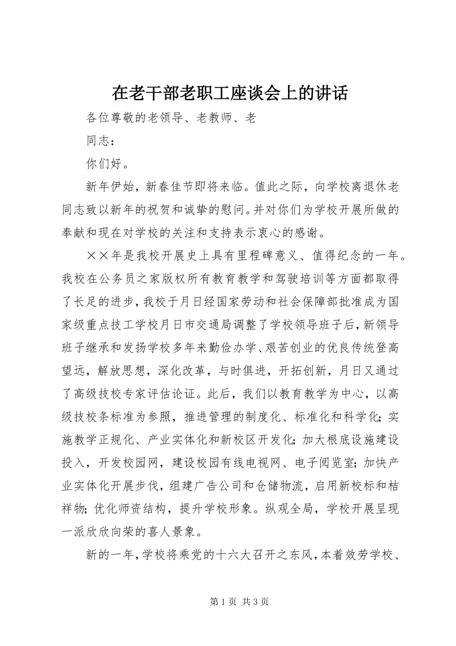 2023年在老干部老职工座谈会上的致辞.docx_第1页