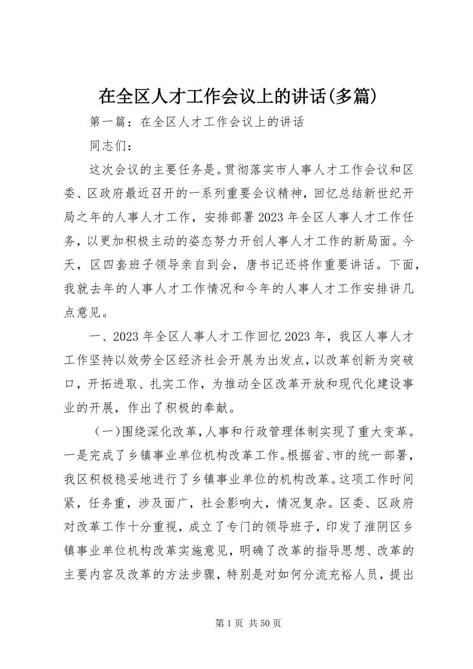 2023年在全区人才工作会议上的致辞多篇.docx_第1页