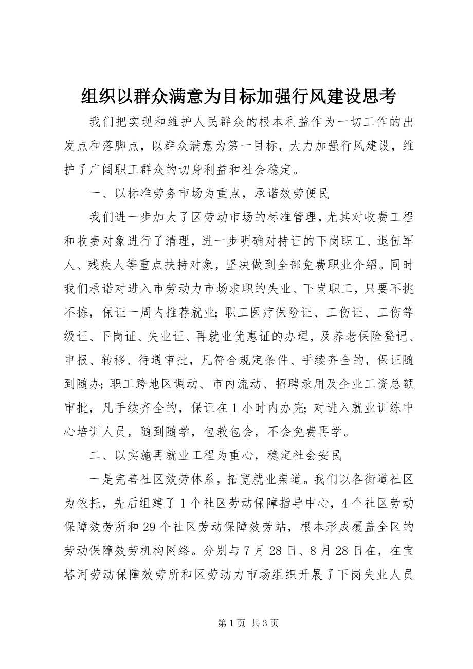 2023年组织以群众满意为目标加强行风建设思考.docx_第1页