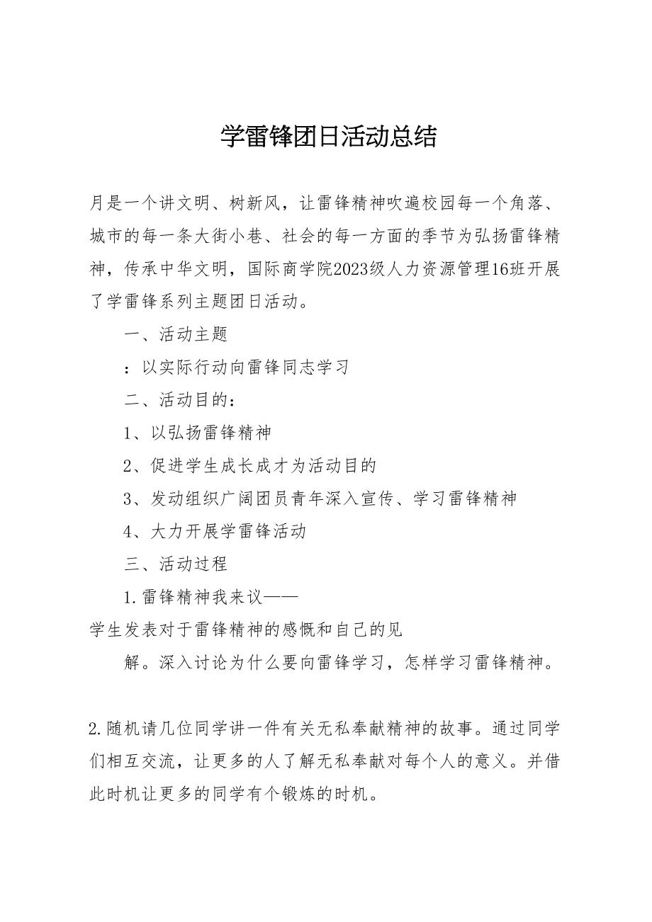 2023年学雷锋团日活动总结.doc_第1页