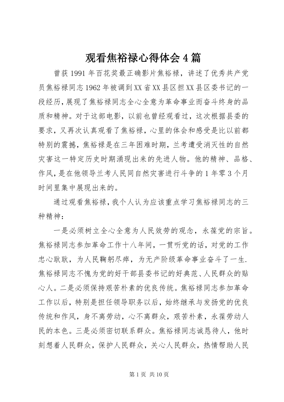 2023年观看焦裕禄心得体会4篇.docx_第1页