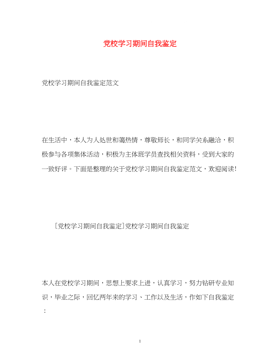 2023年党校学习期间自我鉴定2.docx_第1页