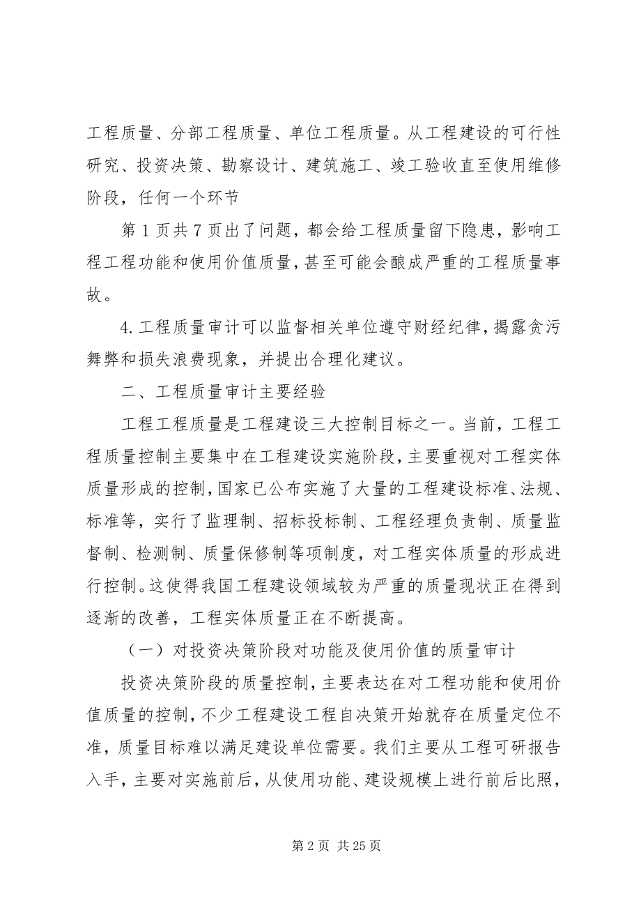 2023年工程质量审计的经验与思路.docx_第2页