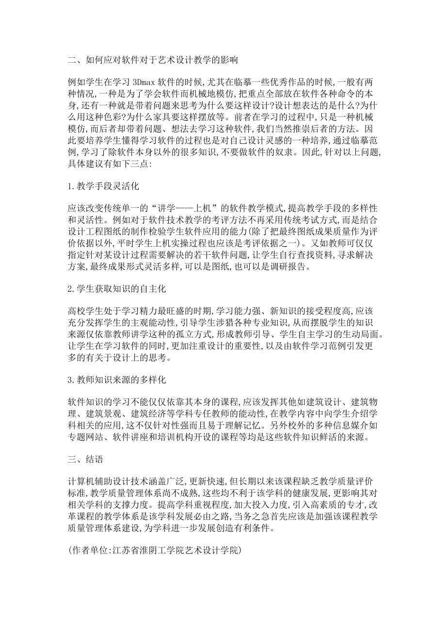 2023年计算机辅助对艺术设计专业教学的影响.doc_第2页