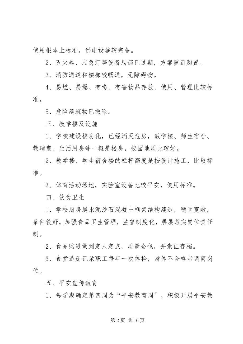 2023年学校安全工作总结5篇.docx_第2页