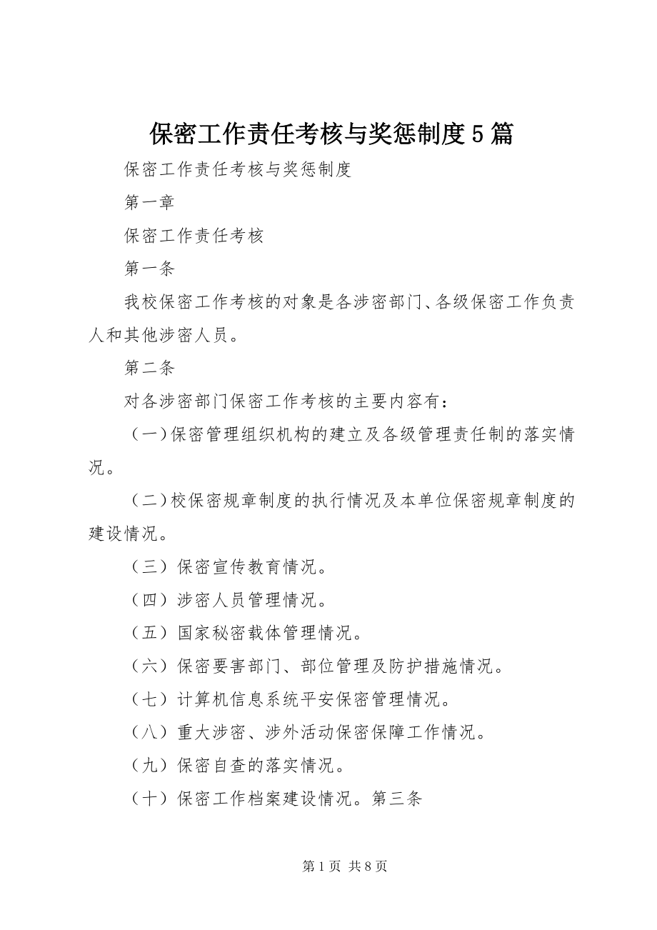 2023年保密工作责任考核与奖惩制度5篇新编.docx_第1页