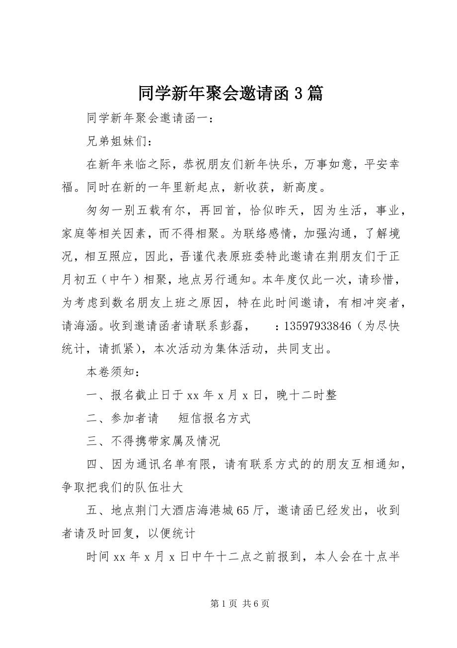 2023年同学新年聚会邀请函3篇.docx_第1页