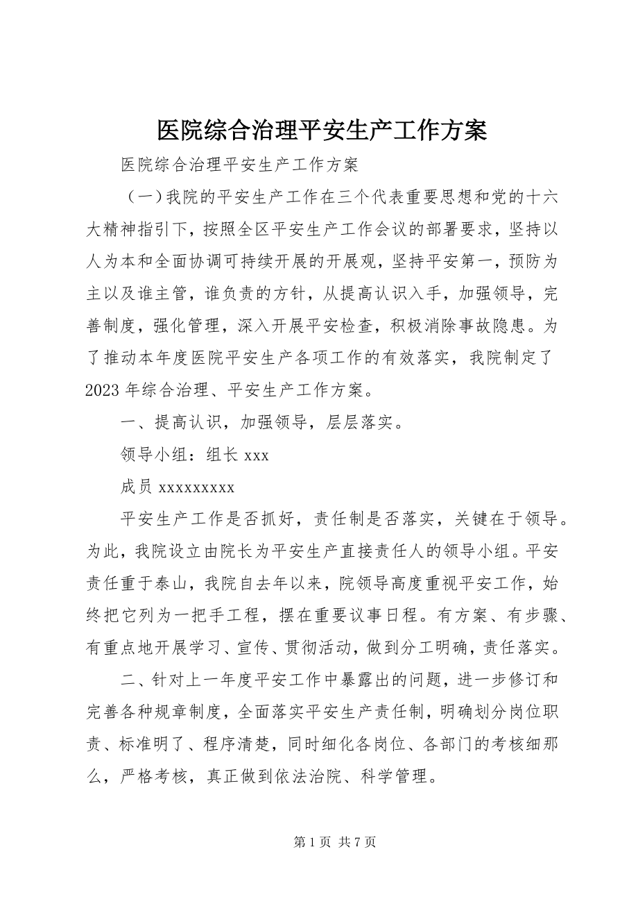 2023年医院综合治理安全生产工作计划.docx_第1页