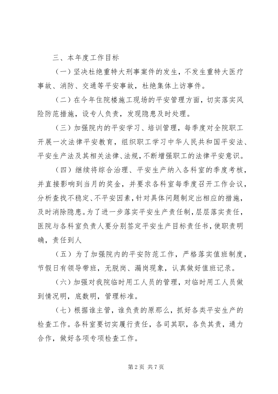 2023年医院综合治理安全生产工作计划.docx_第2页