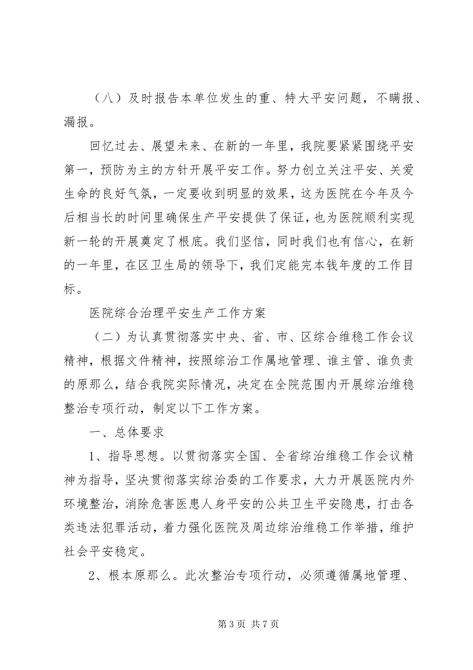 2023年医院综合治理安全生产工作计划.docx_第3页