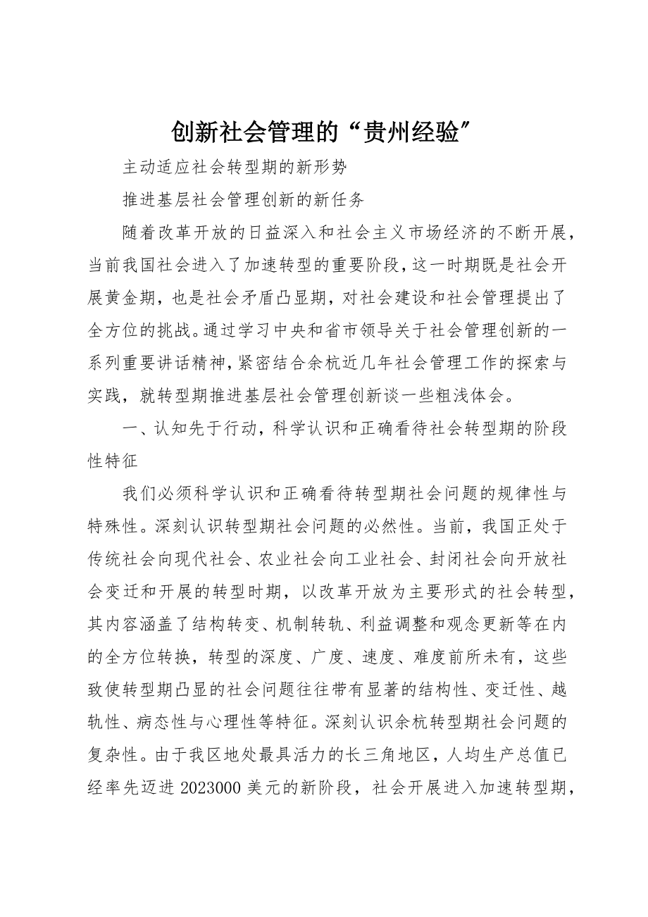 2023年创新社会管理的“贵州经验”.docx_第1页