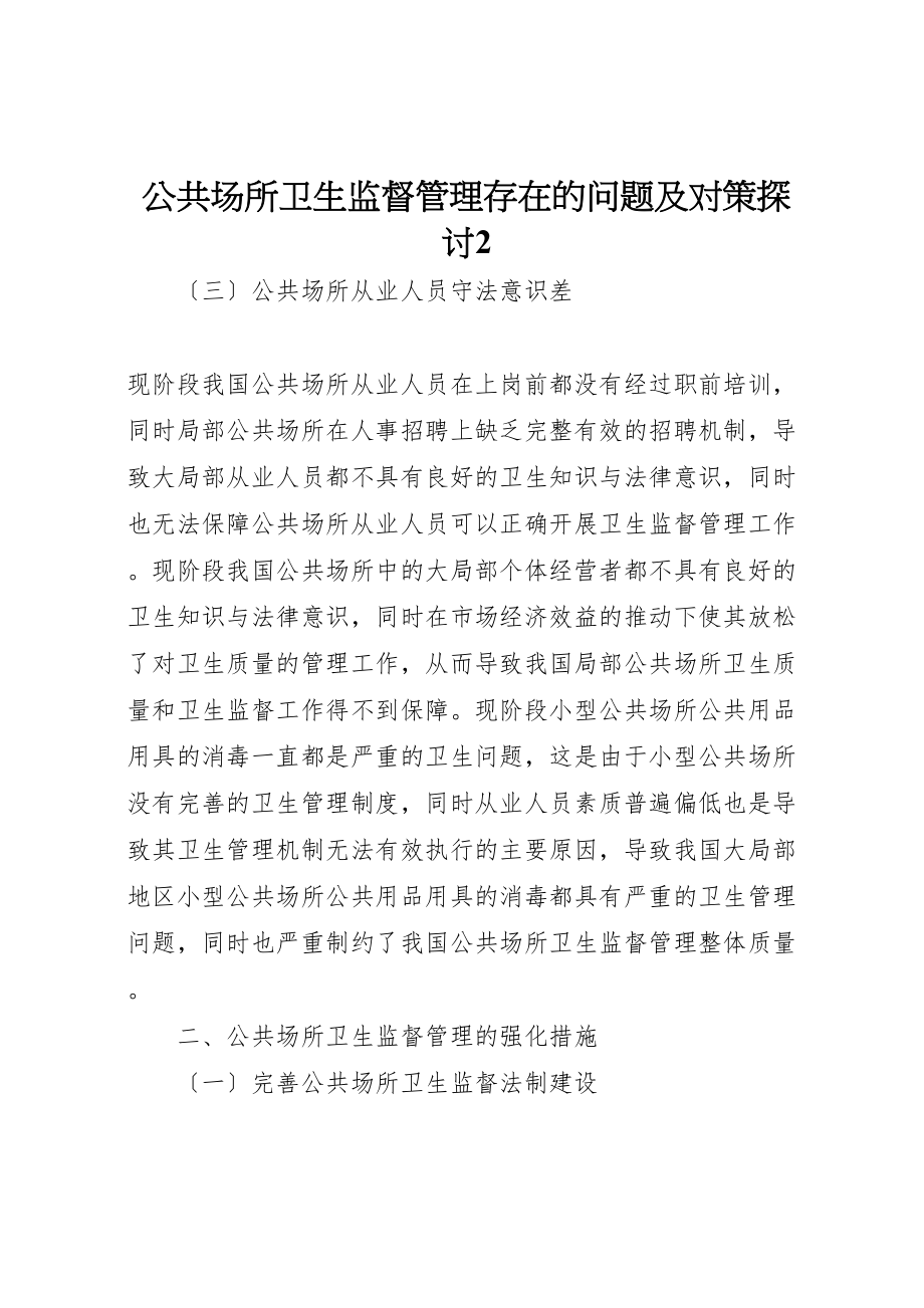 2023年公共场所卫生监督管理存在的问题及对策探讨2.doc_第1页