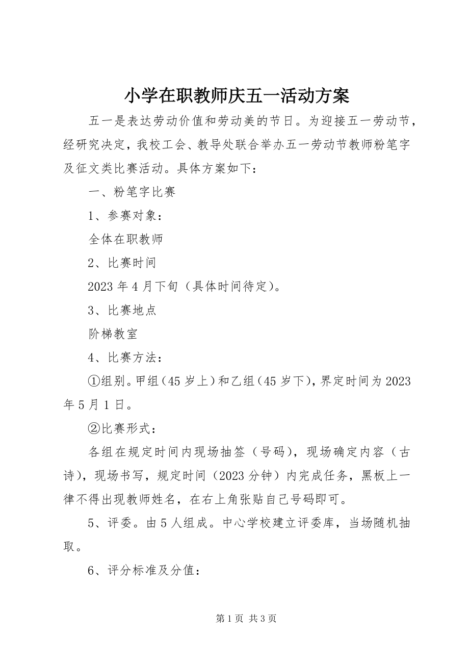 2023年小学在职教师庆五一活动计划.docx_第1页