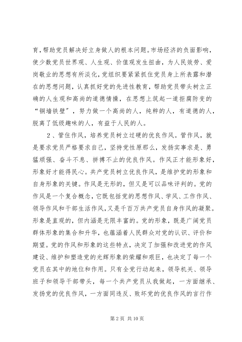 2023年浅谈对党员经常性教育管理的措施和对策.docx_第2页