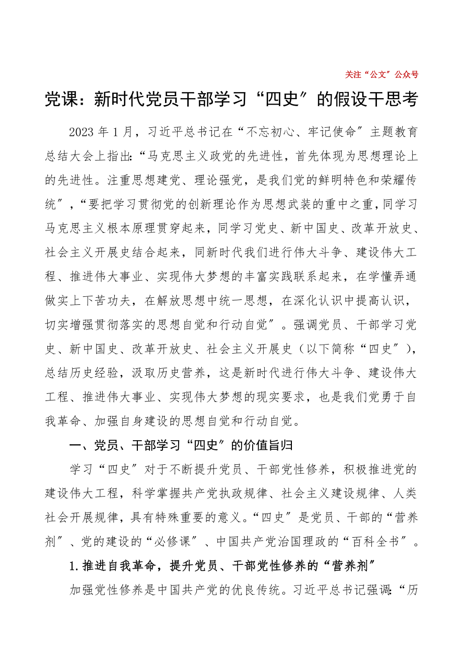 2023年四史党课新时代党员干部学习四史的若干思考党课讲稿.doc_第1页