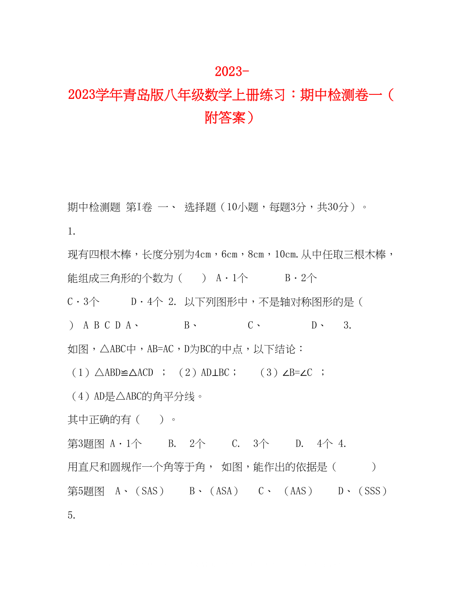 2023年学青岛版八级数学上册练习期中检测卷一（附答案）.docx_第1页