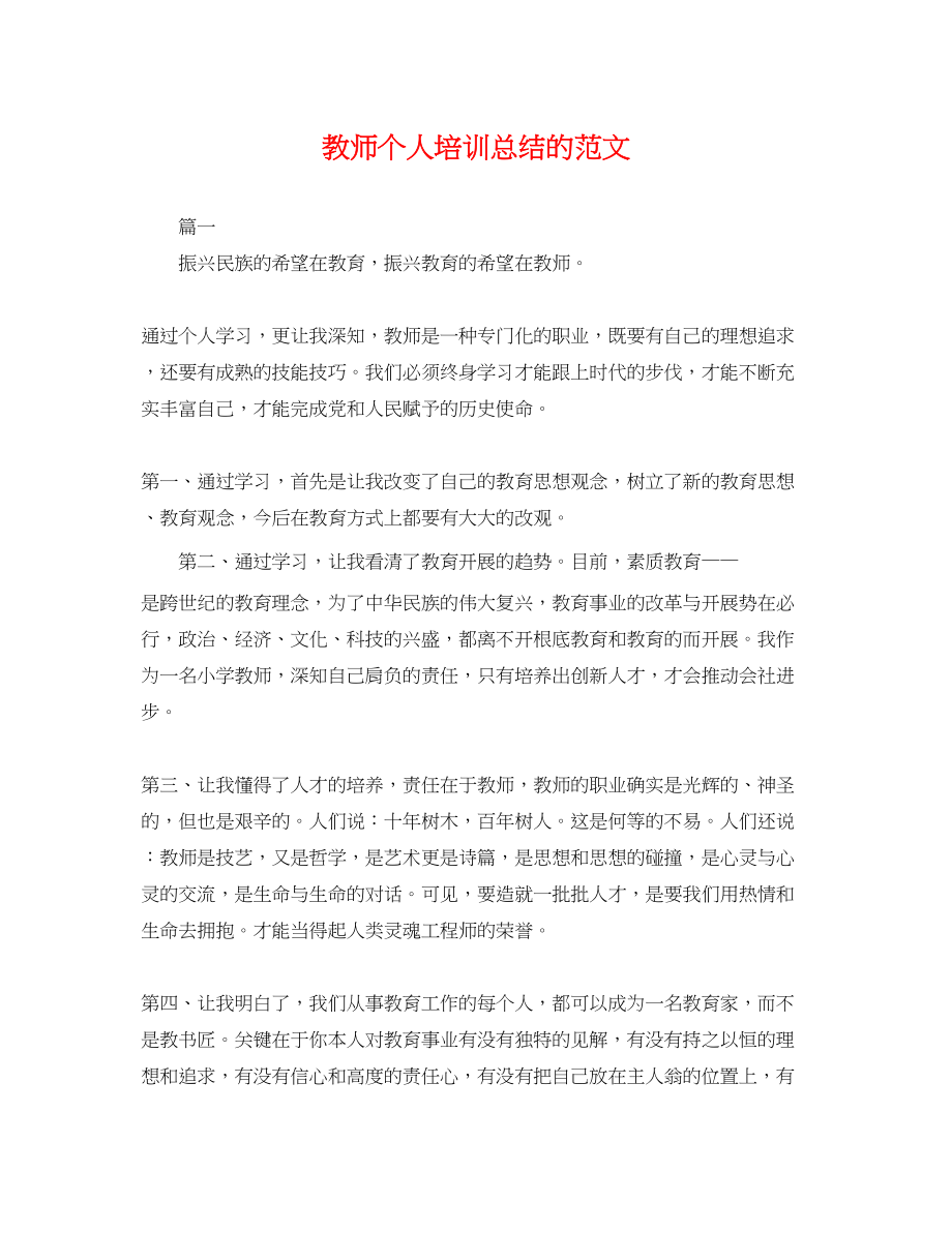 2023年教师个人培训总结的.docx_第1页