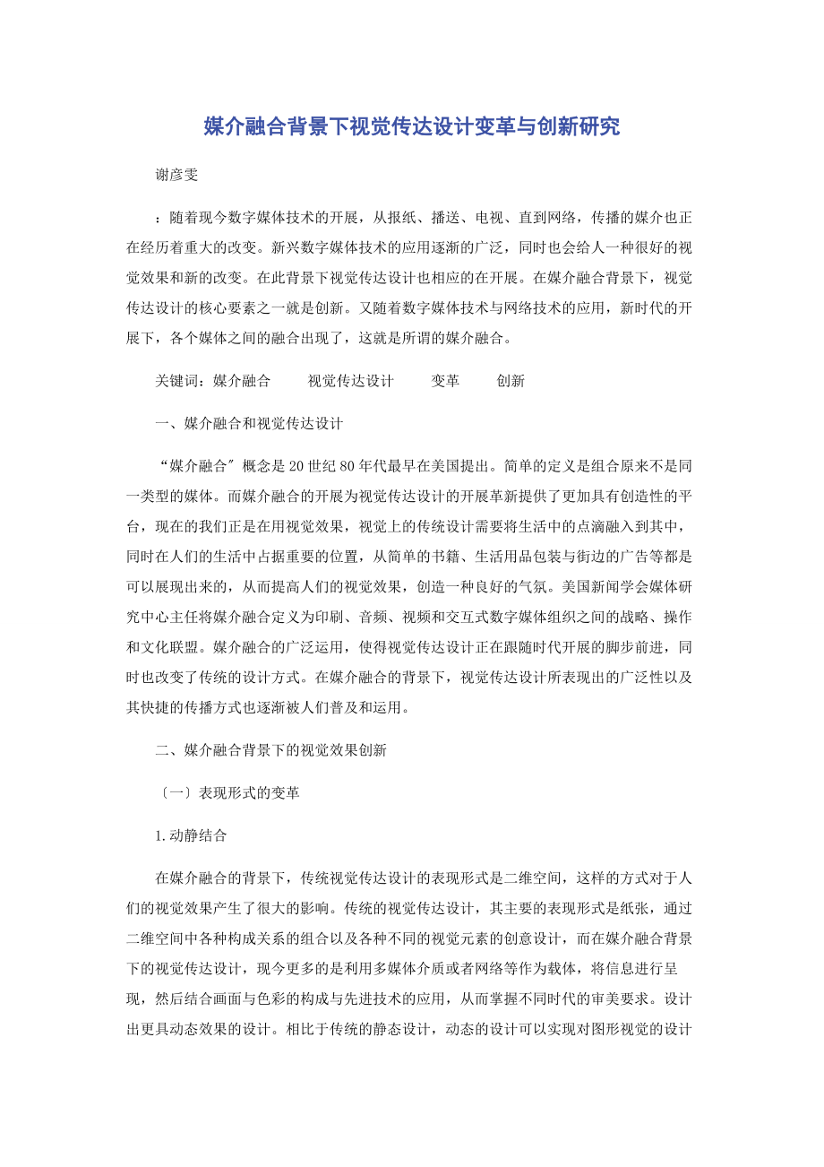 2023年媒介融合背景下视觉传达设计变革与创新研究.docx_第1页