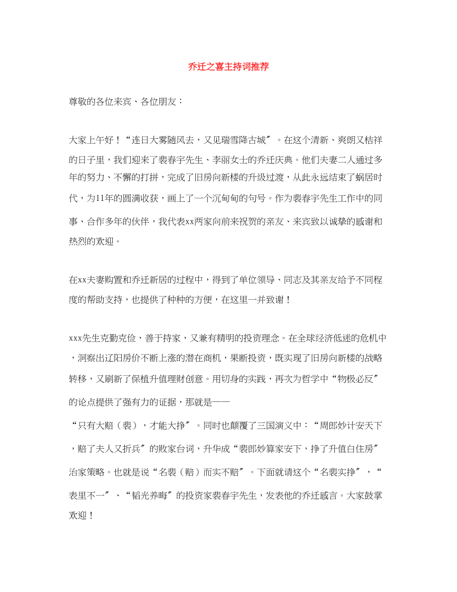 2023年乔迁之喜主持词推荐.docx_第1页