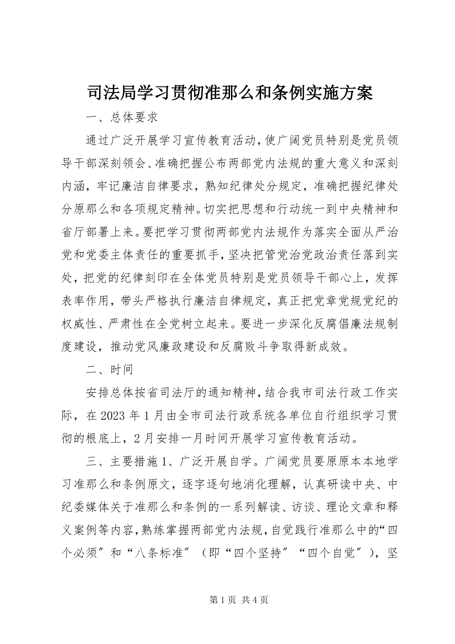 2023年司法局学习贯彻《准则》和《条例》实施方案.docx_第1页