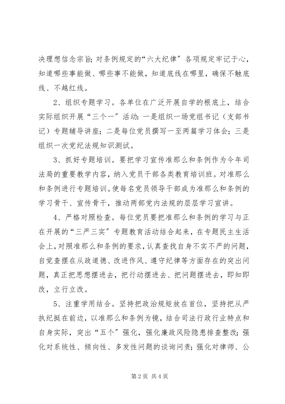 2023年司法局学习贯彻《准则》和《条例》实施方案.docx_第2页