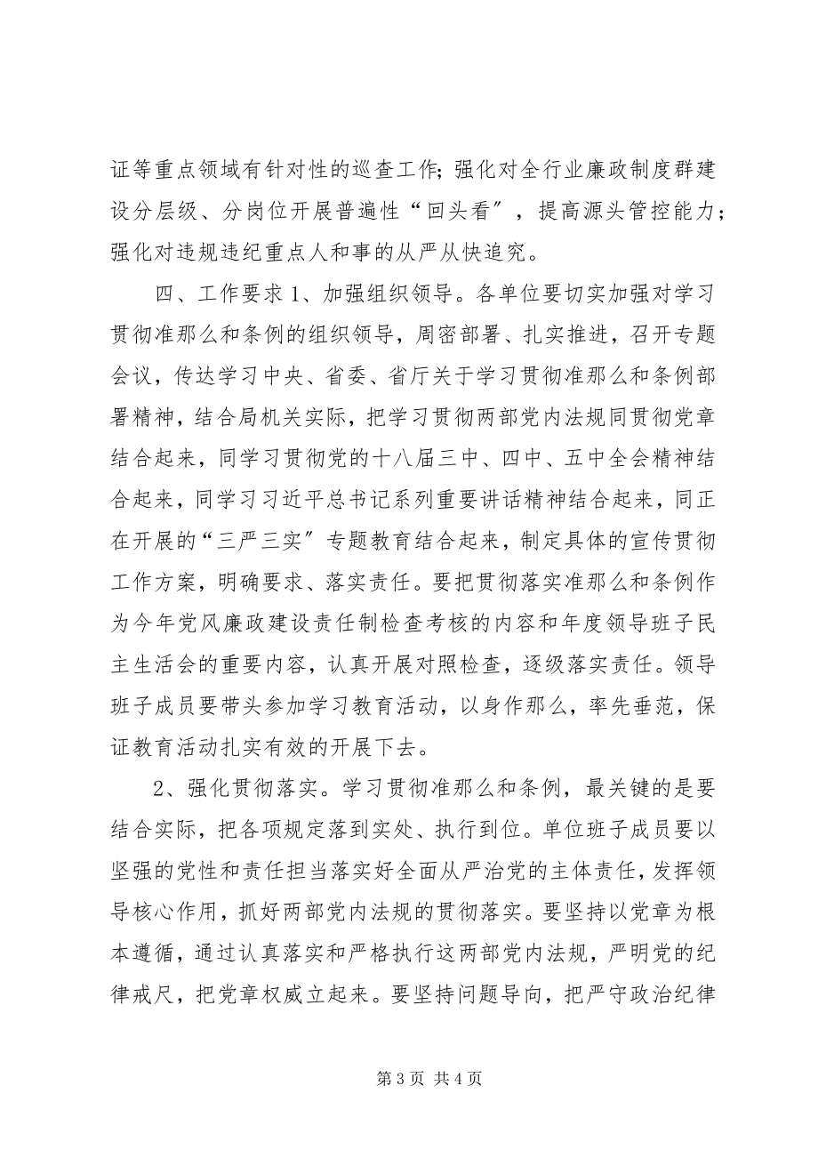 2023年司法局学习贯彻《准则》和《条例》实施方案.docx_第3页