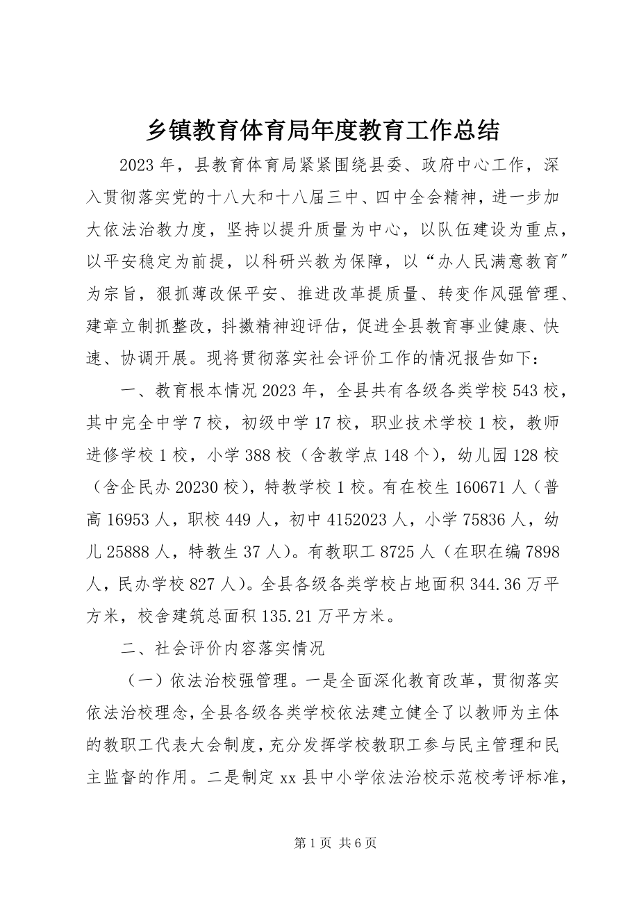 2023年乡镇教育局年度教育工作总结.docx_第1页