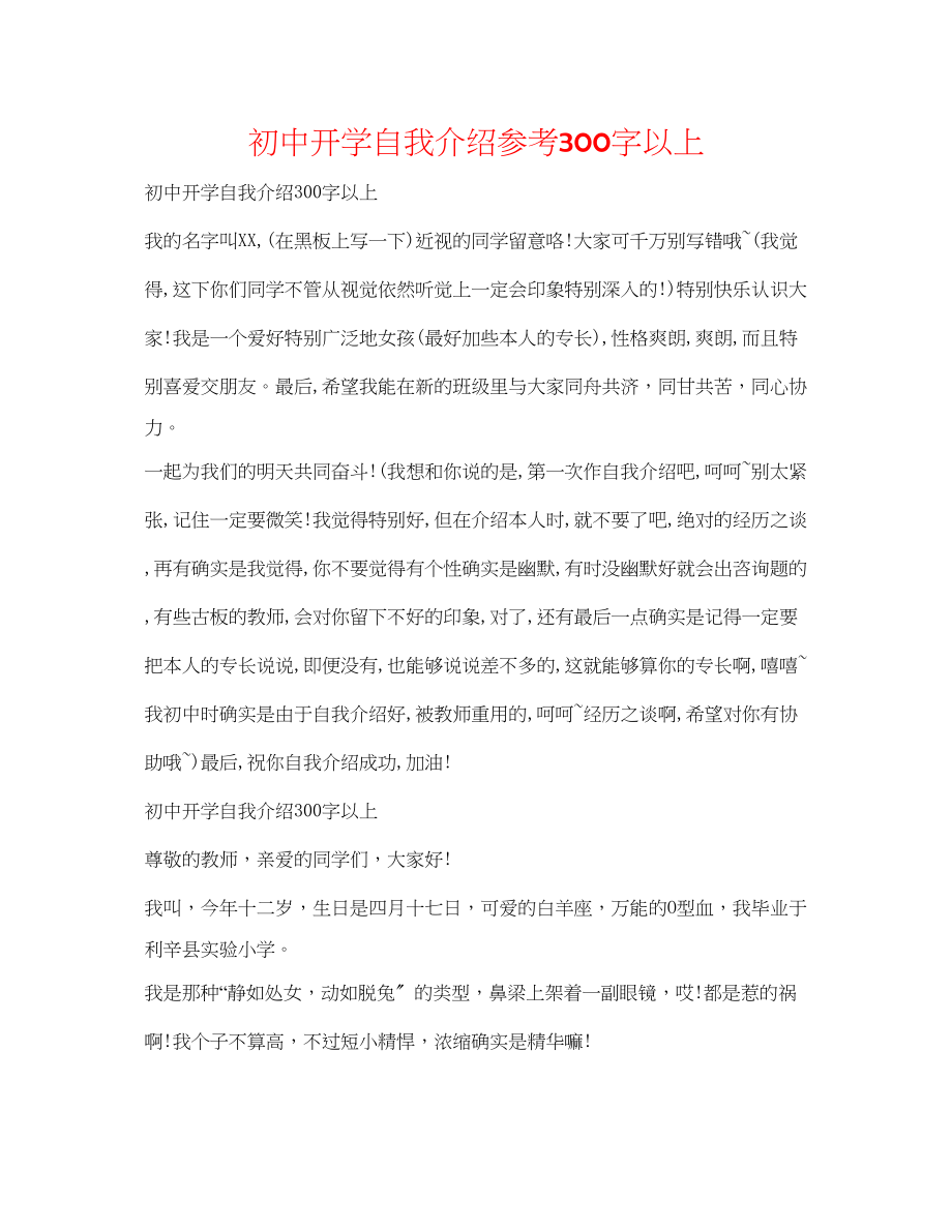 2023年初中开学自我介绍300字以上.docx_第1页