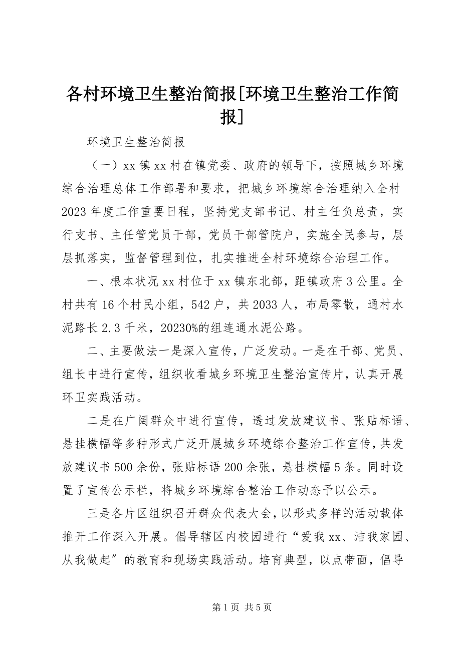 2023年各村环境卫生整治简报环境卫生整治工作简报.docx_第1页