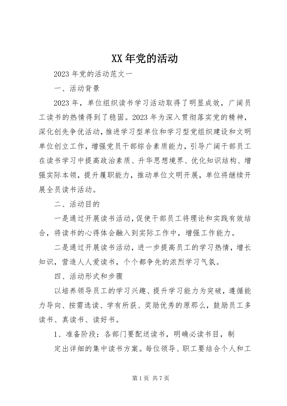 2023年党的活动.docx_第1页