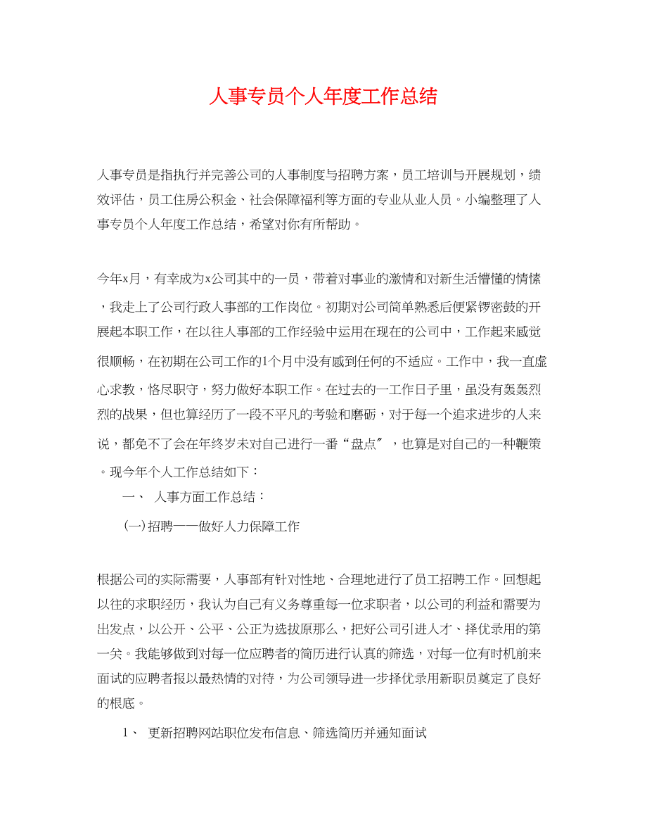 2023年人事专员个人度工作总结.docx_第1页