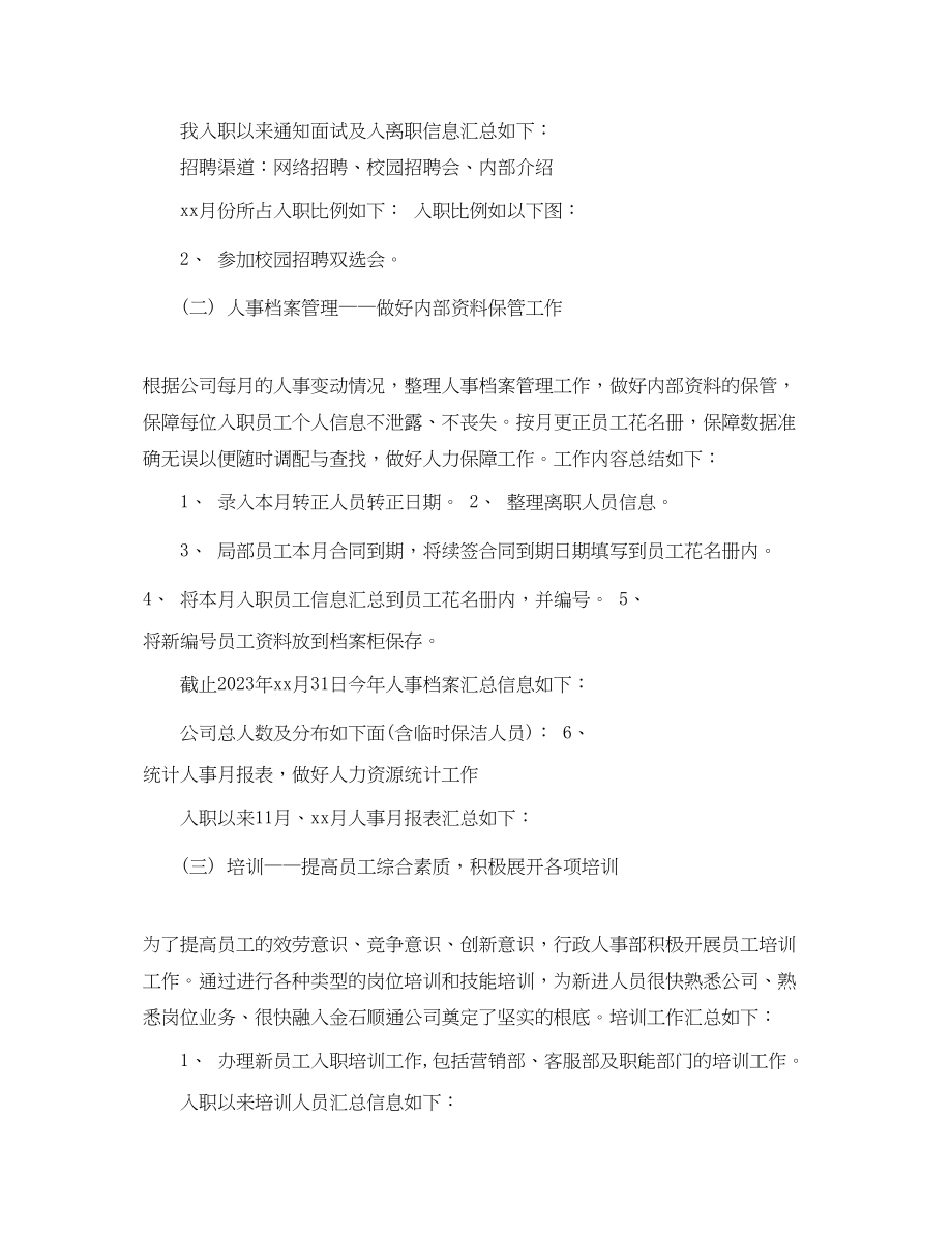 2023年人事专员个人度工作总结.docx_第2页