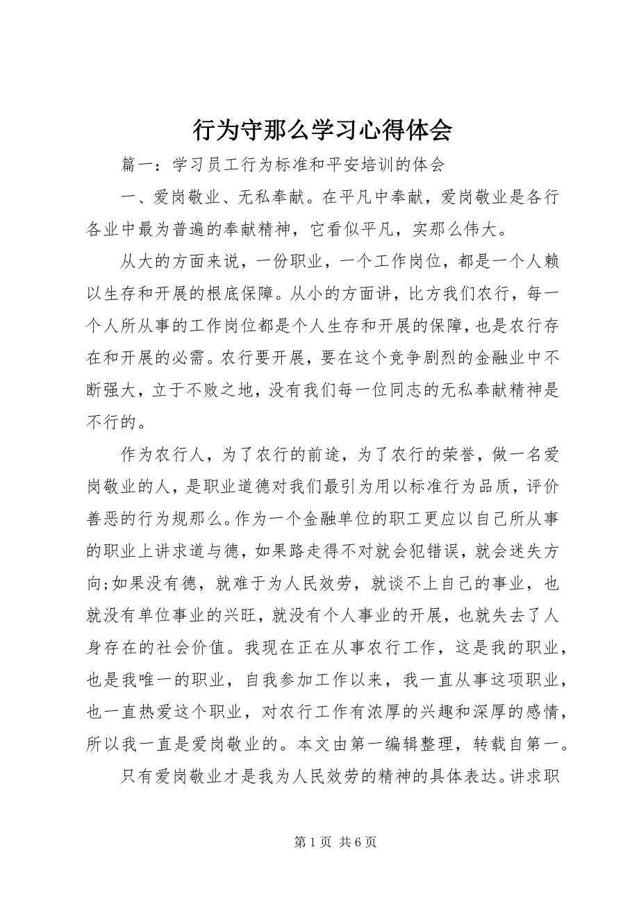 2023年行为守则学习心得体会.docx_第1页