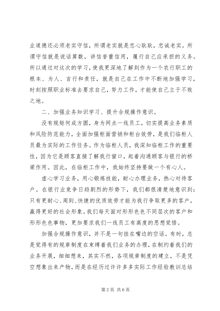 2023年行为守则学习心得体会.docx_第2页