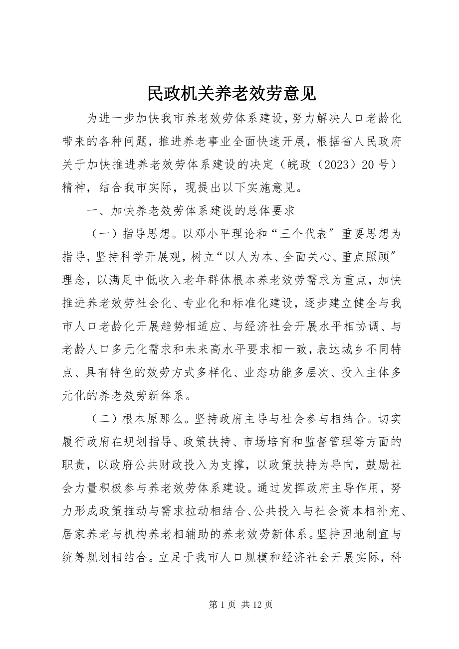 2023年民政机关养老服务意见.docx_第1页