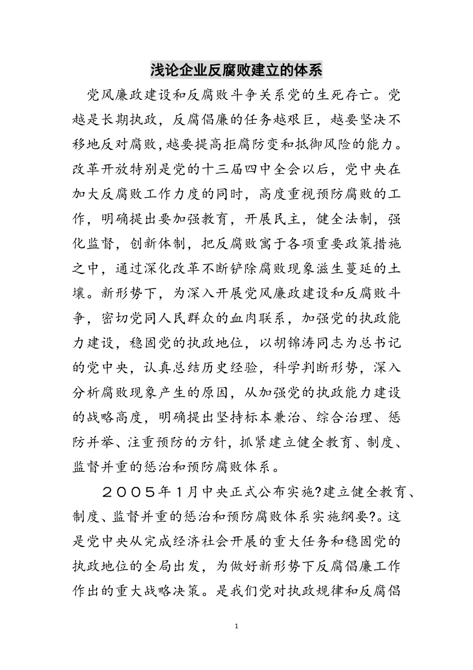 2023年浅论企业反腐败建立的体系范文.doc_第1页