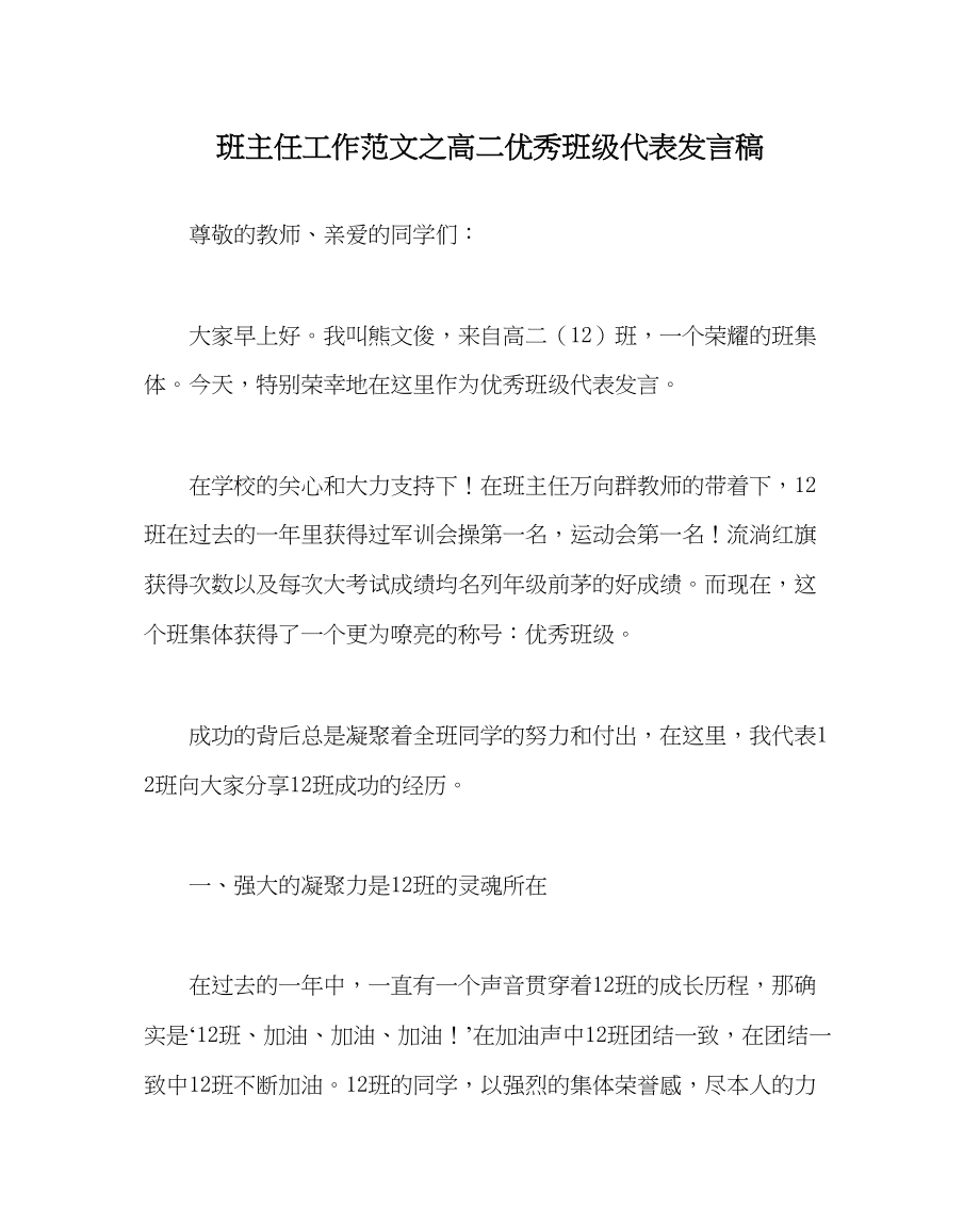 2023年班主任工作高二优秀班级代表发言稿.docx_第1页