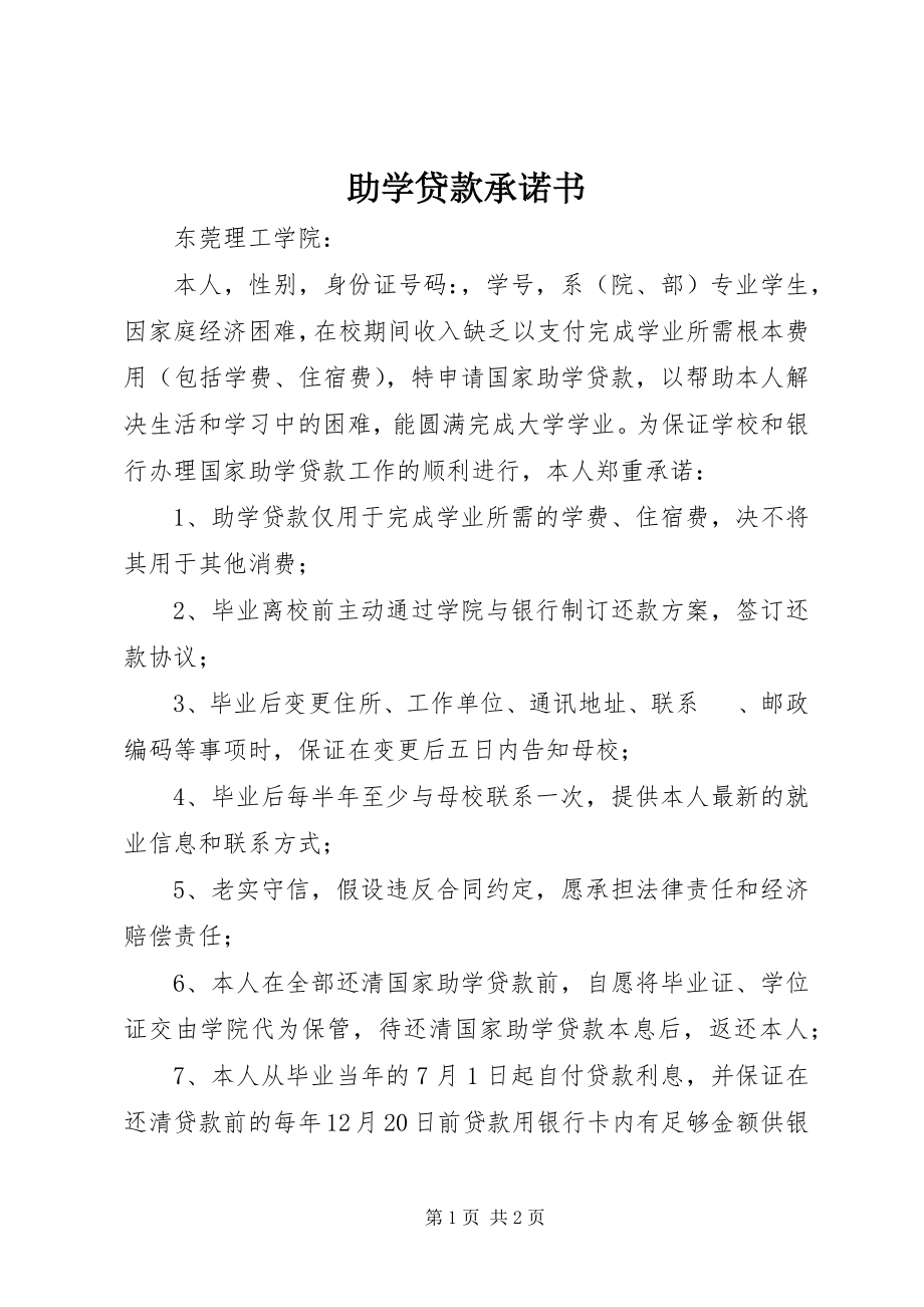 2023年助学贷款承诺书.docx_第1页