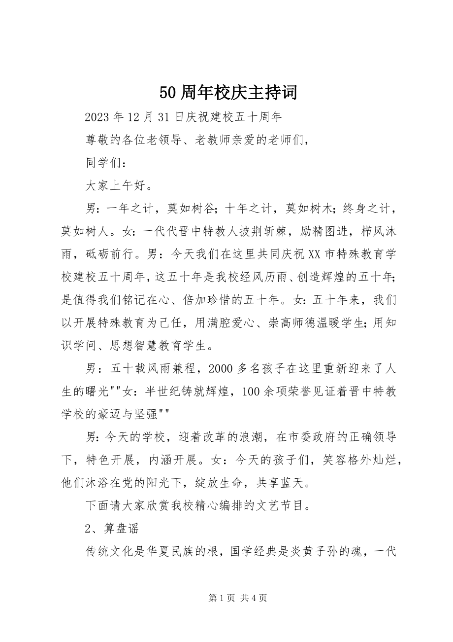 2023年周年校庆主持词.docx_第1页