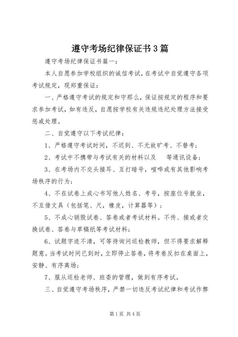 2023年遵守考场纪律保证书3篇.docx_第1页