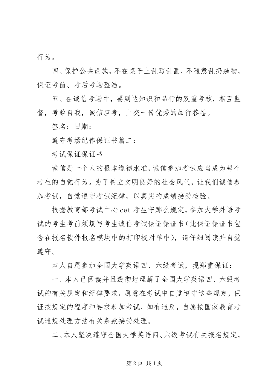 2023年遵守考场纪律保证书3篇.docx_第2页