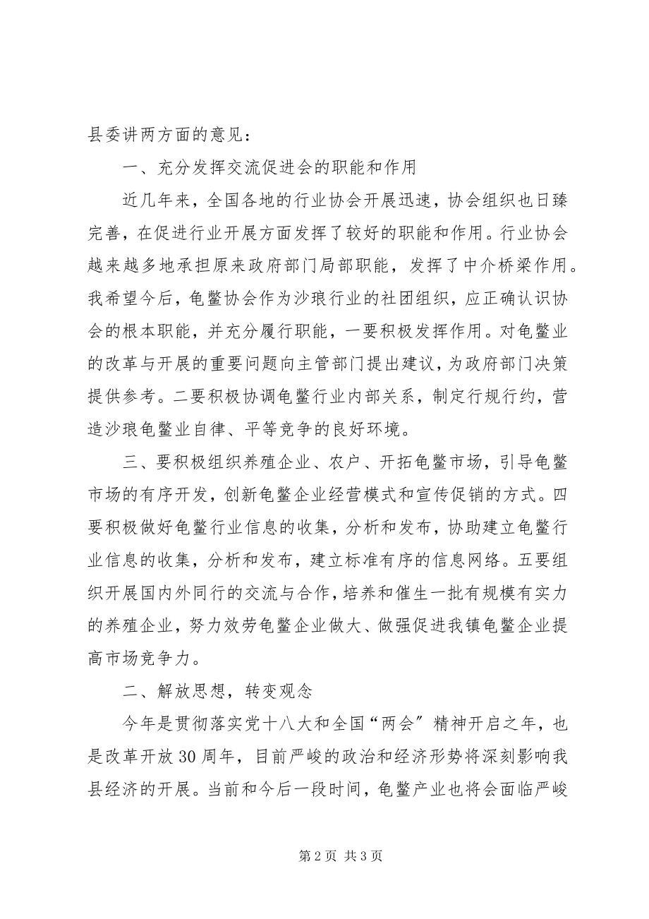 2023年沙琅龟鳖业促进会上的致辞稿.docx_第2页